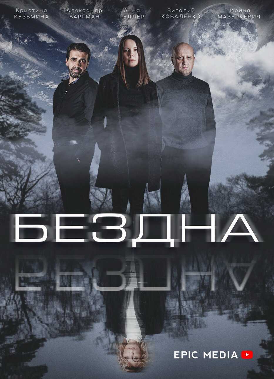 Бездна ne zaman