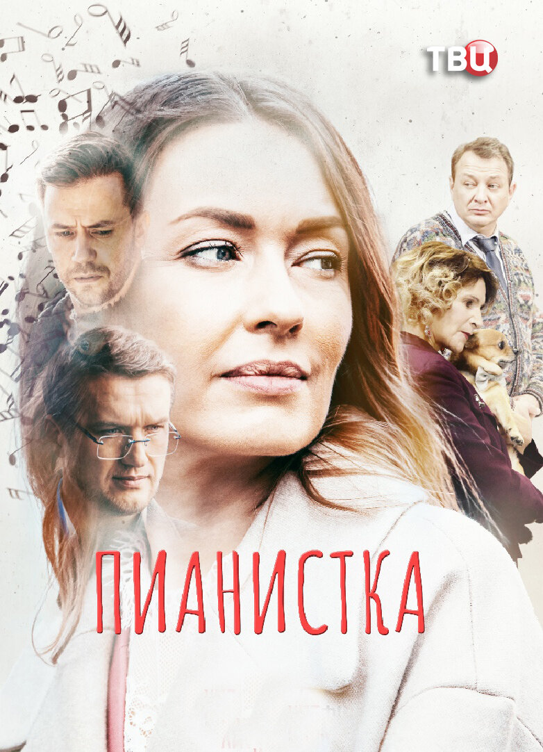Пианистка ne zaman