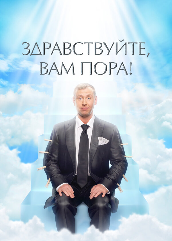 Здравствуйте, вам пора! ne zaman