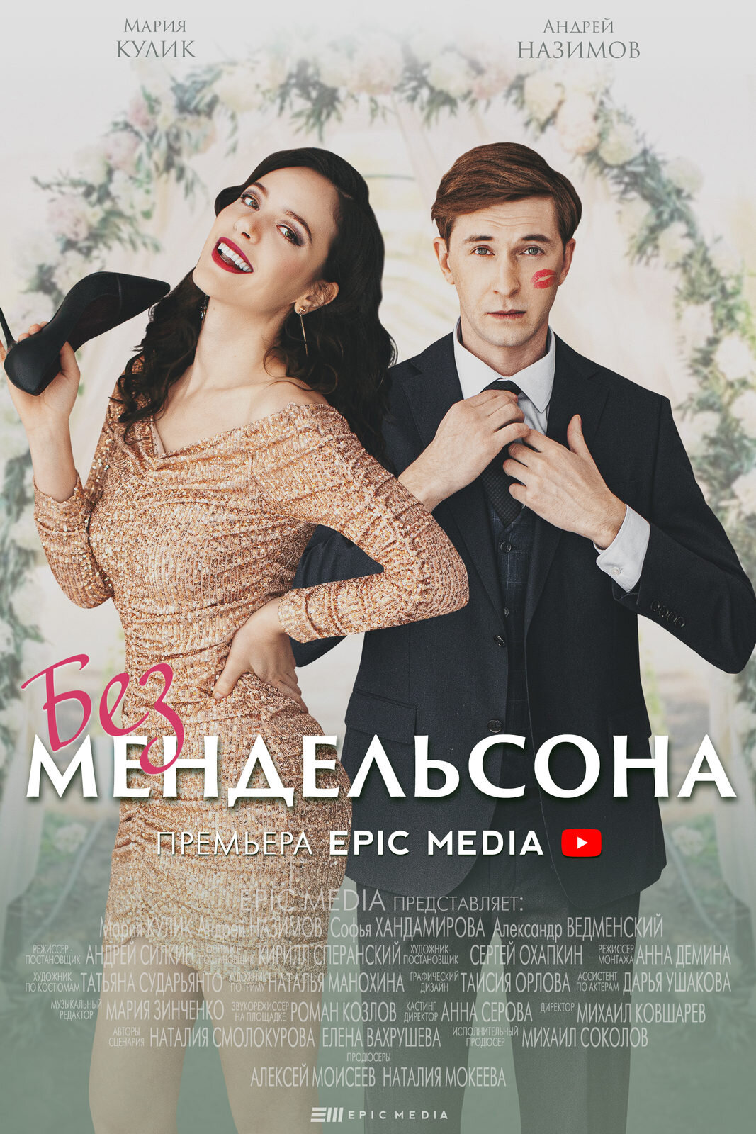 Без Мендельсона ne zaman