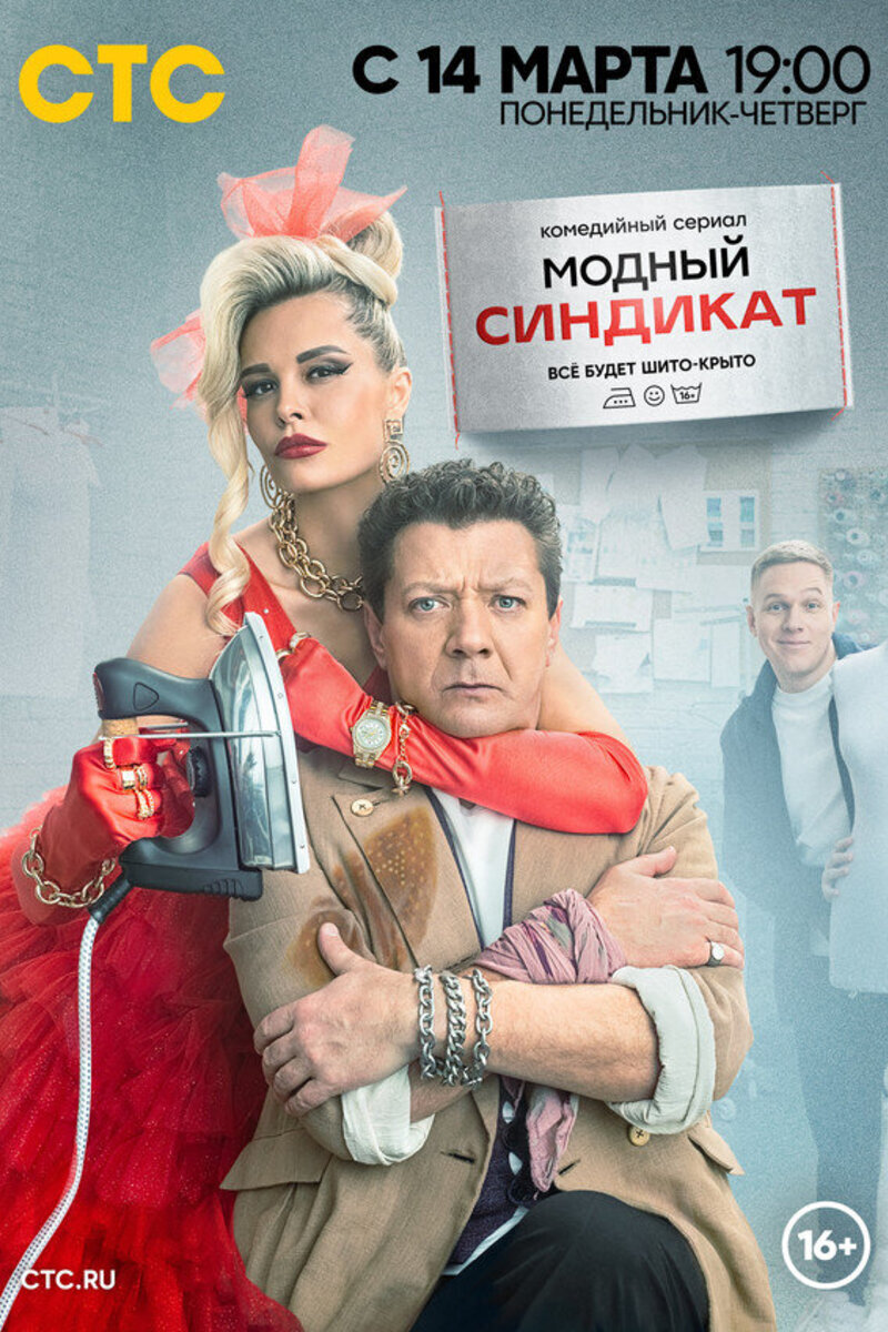 Модный синдикат ne zaman