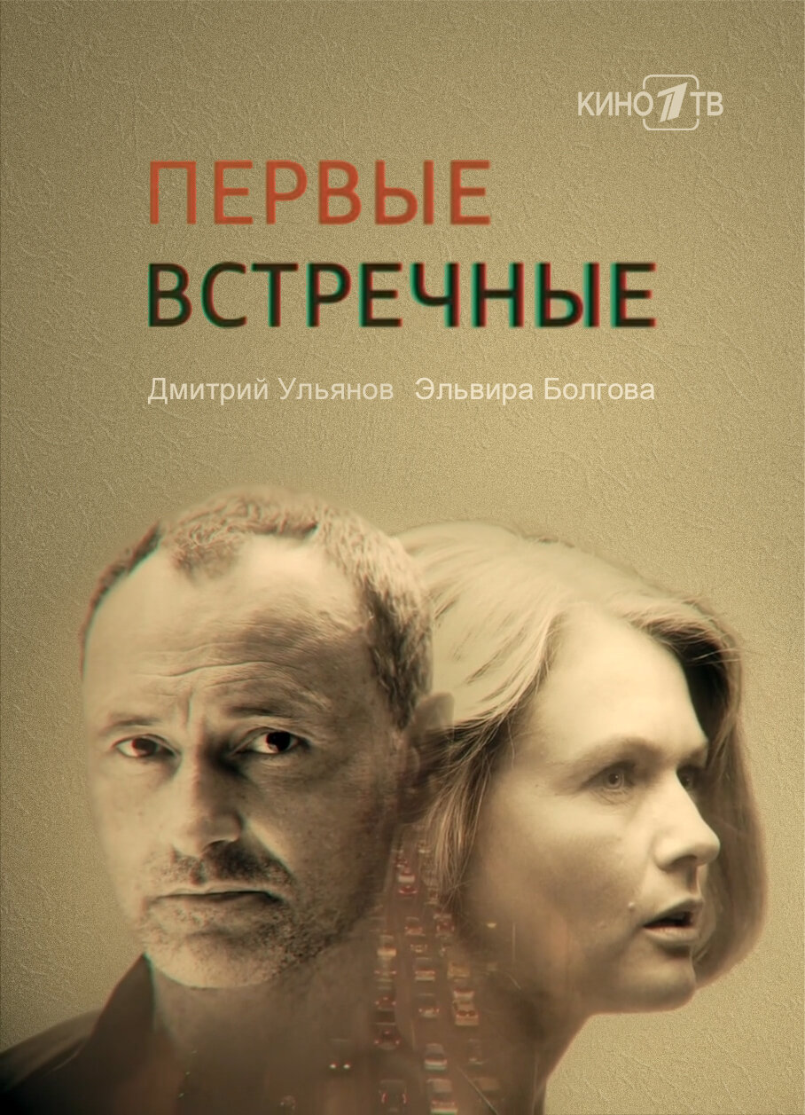 Первые встречные ne zaman