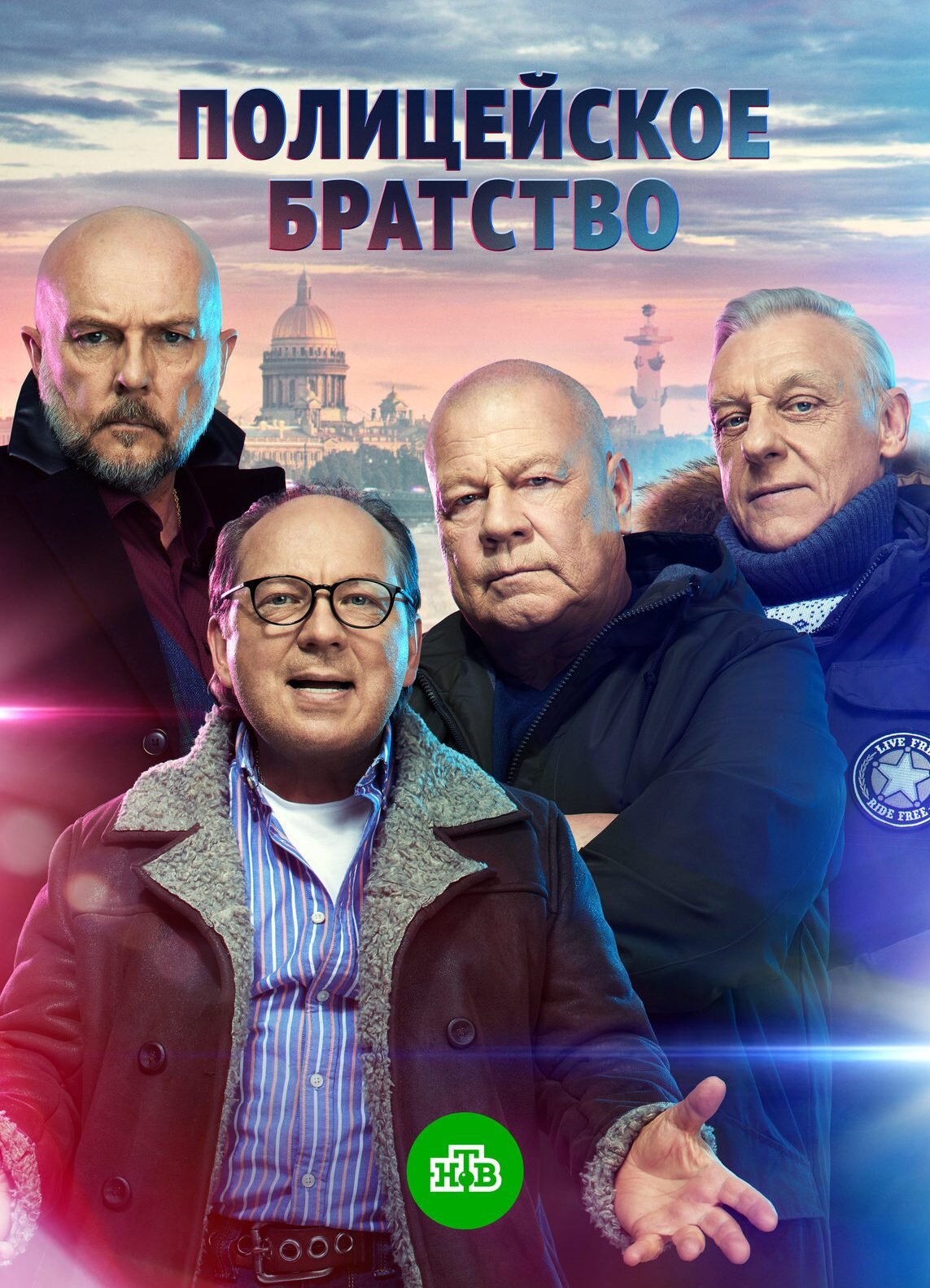 Полицейское братство ne zaman