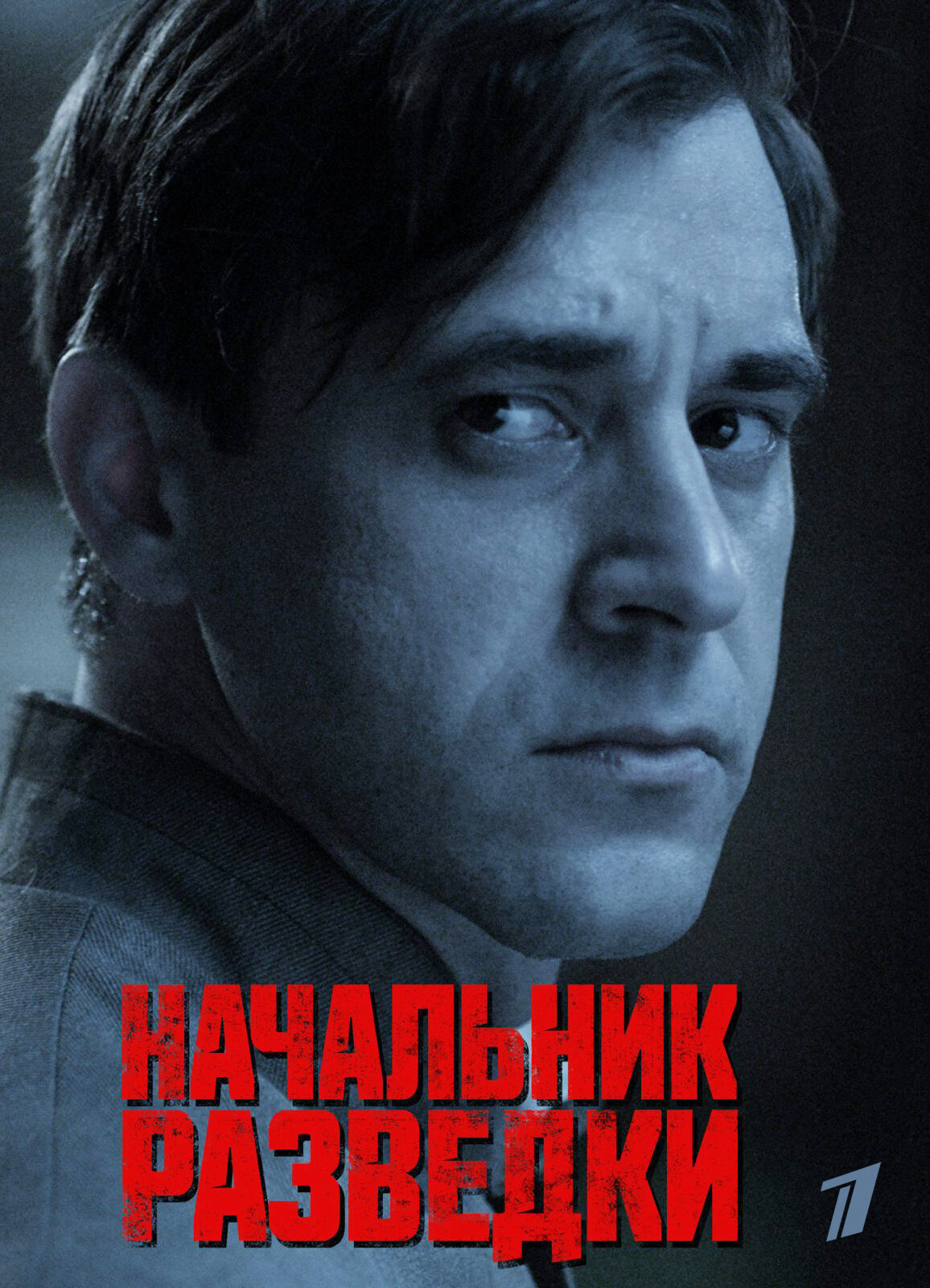 Начальник разведки ne zaman