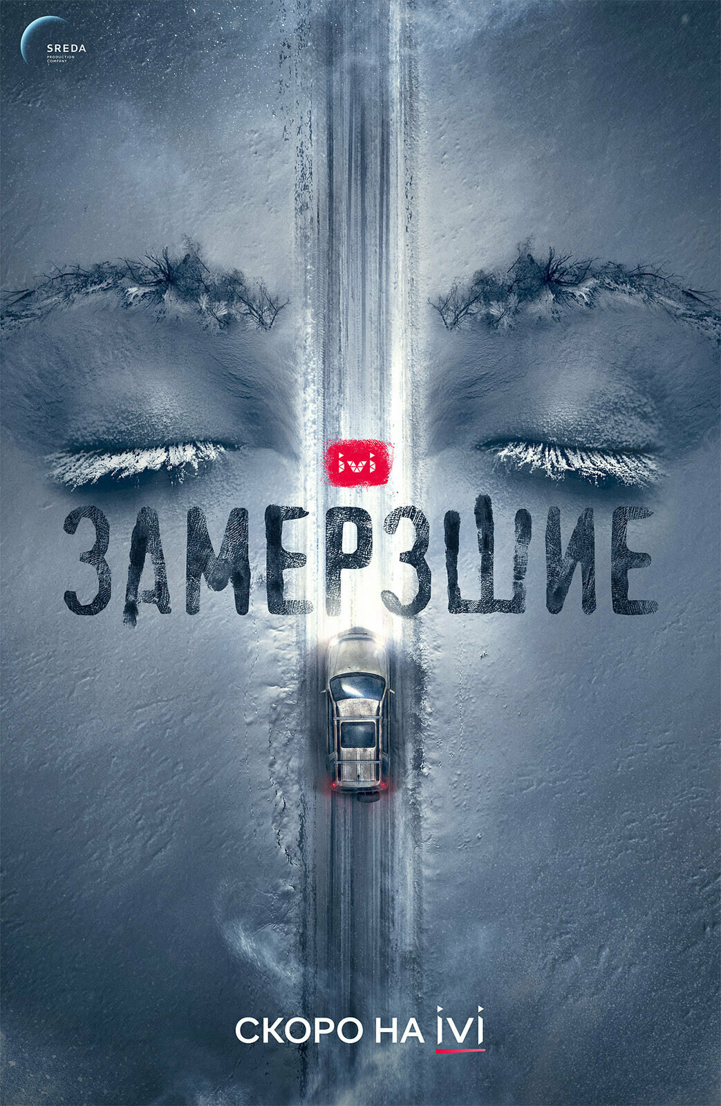 Замерзшие ne zaman