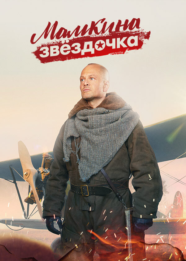 Мамкина звёздочка ne zaman