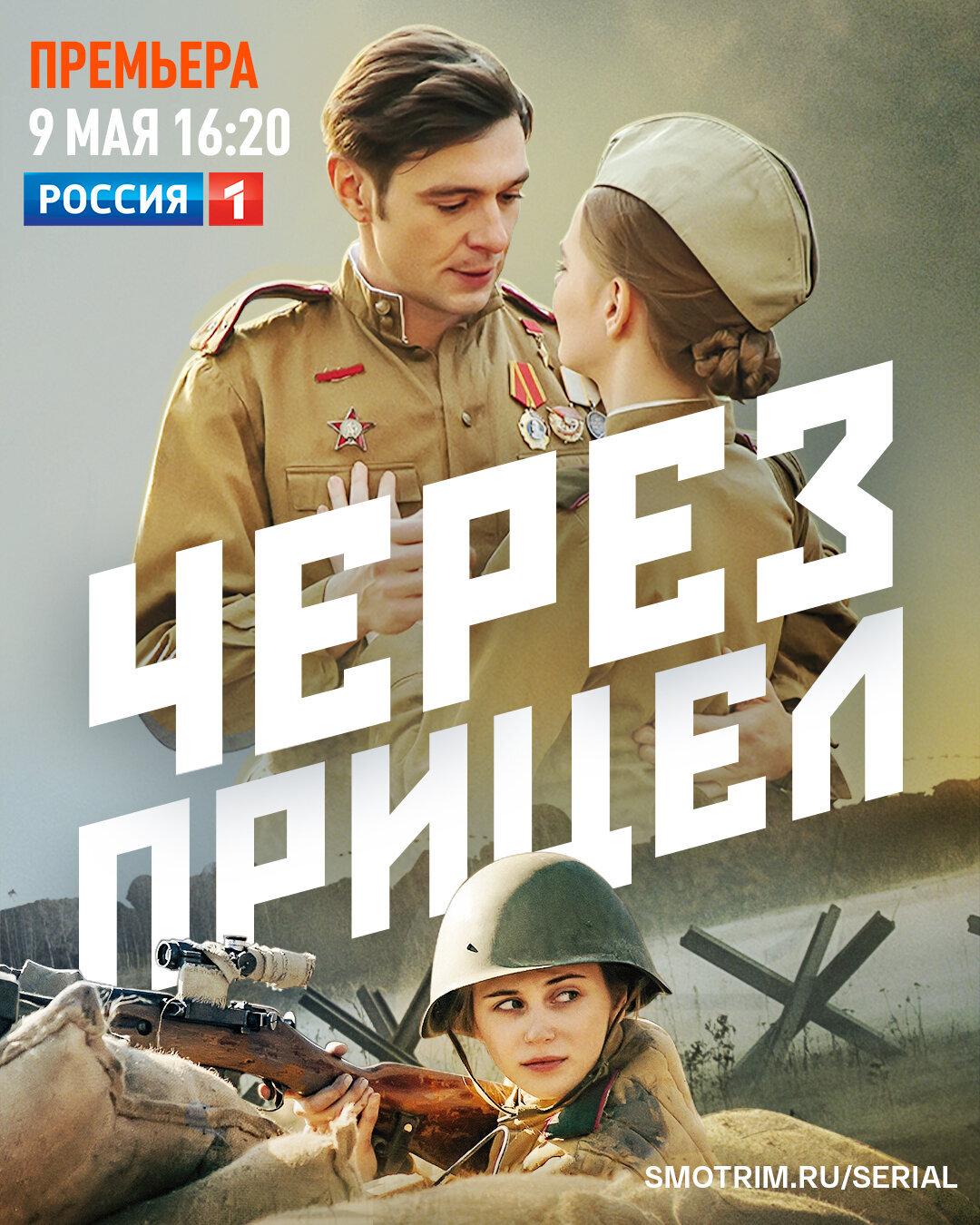 Через прицел ne zaman