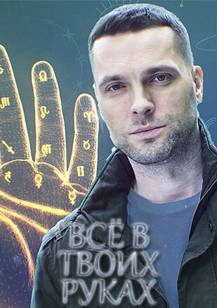 Всё в твоих руках ne zaman