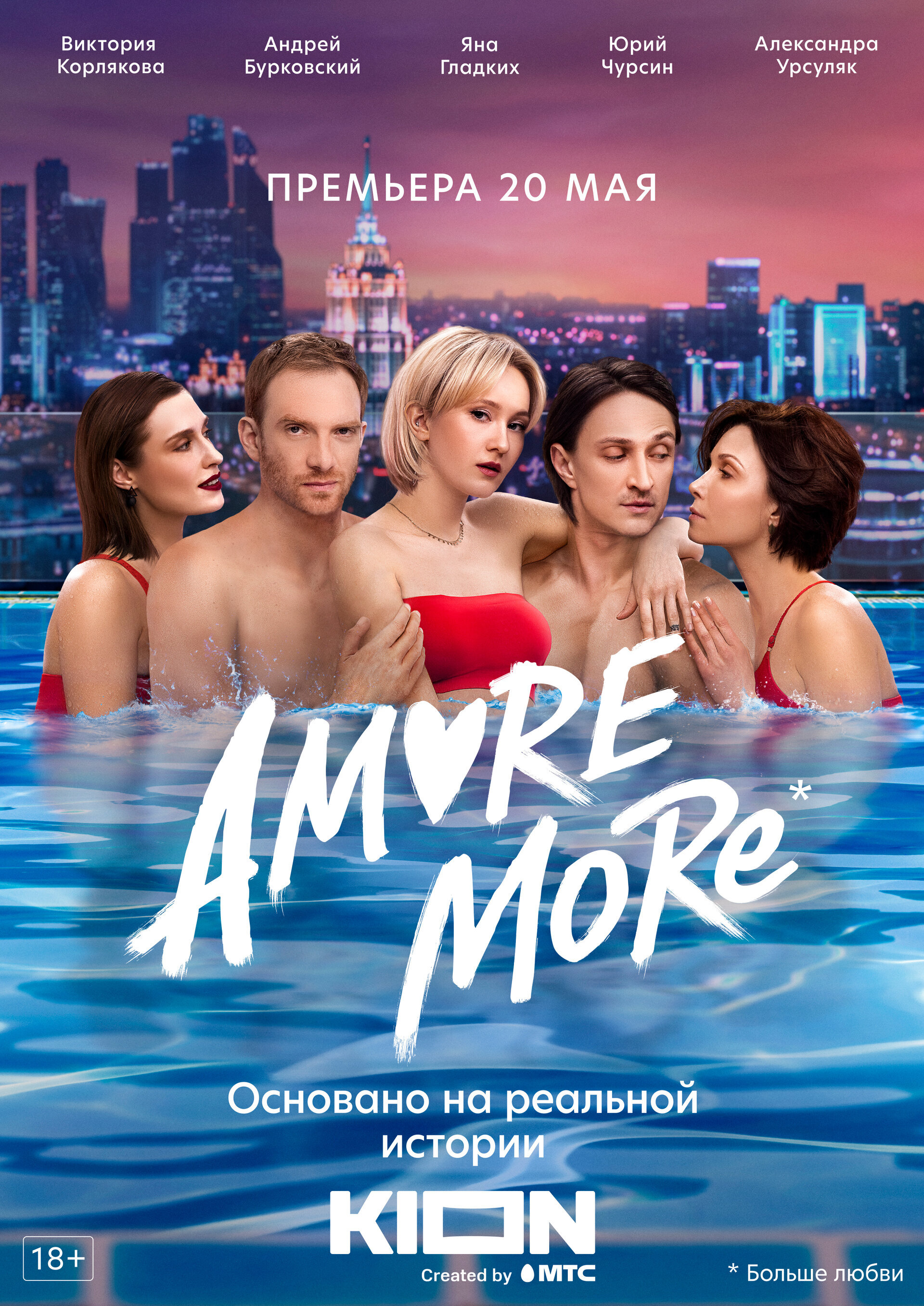 Amore More ne zaman