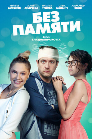 Без памяти ne zaman