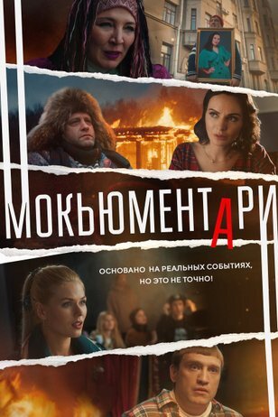 Мокьюментари ne zaman
