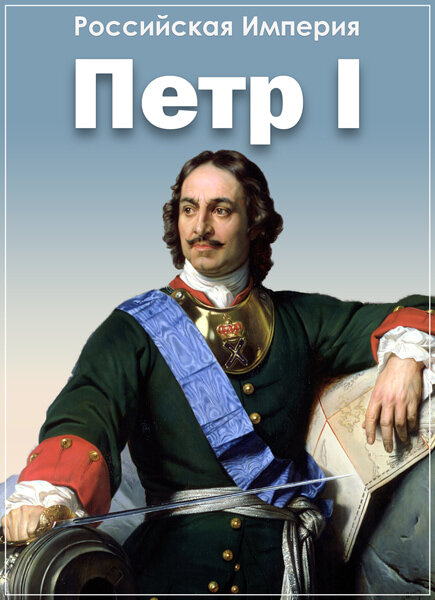 Империя: Петр I ne zaman