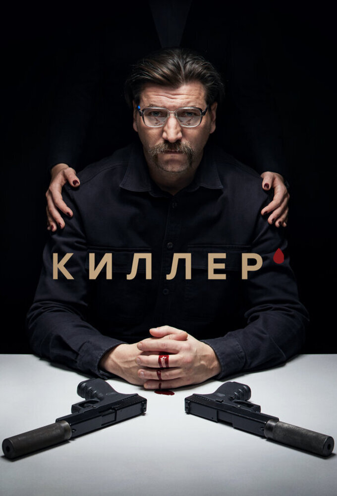 Киллер ne zaman