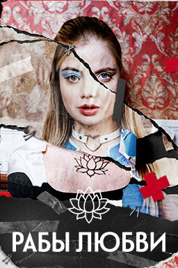 Рабы любви ne zaman