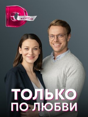 Только по любви ne zaman