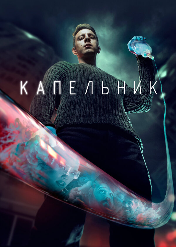 Капельник ne zaman