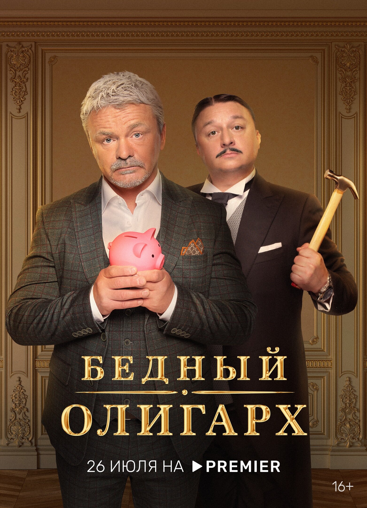 Бедный олигарх ne zaman