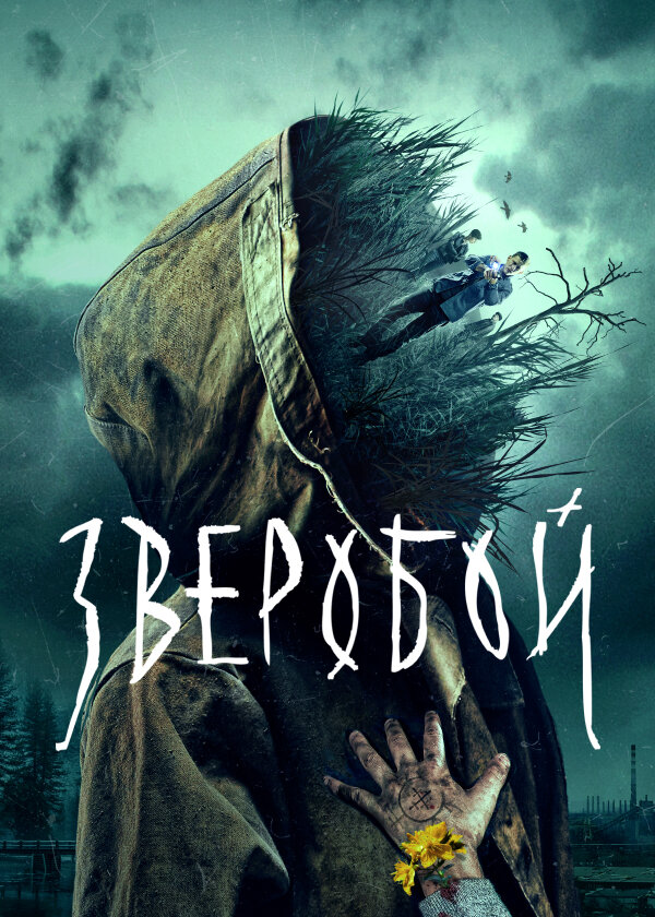 Зверобой ne zaman