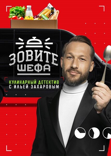 Зовите шефа ne zaman