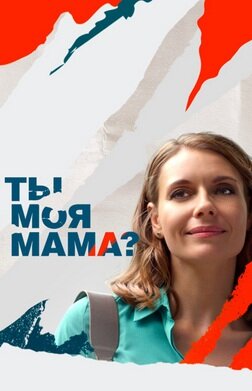 Ты моя мама? ne zaman