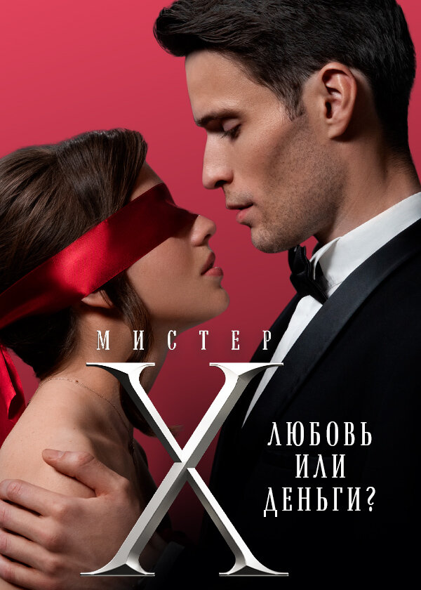 Мистер Х ne zaman