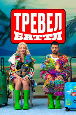 Тревел Баттл ne zaman