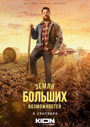 Земля больших возможностей ne zaman