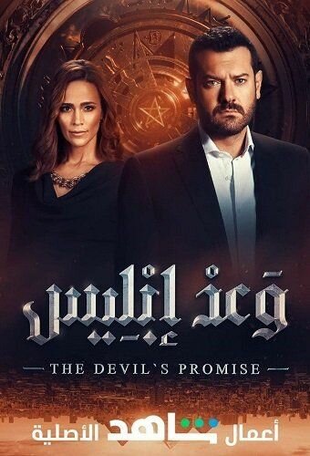 The Devil's Promise ne zaman