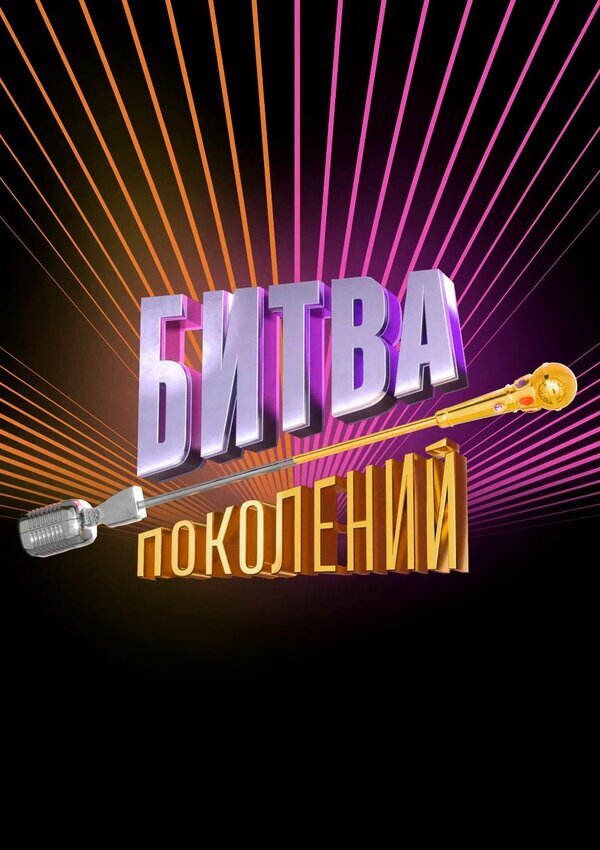Битва поколений ne zaman
