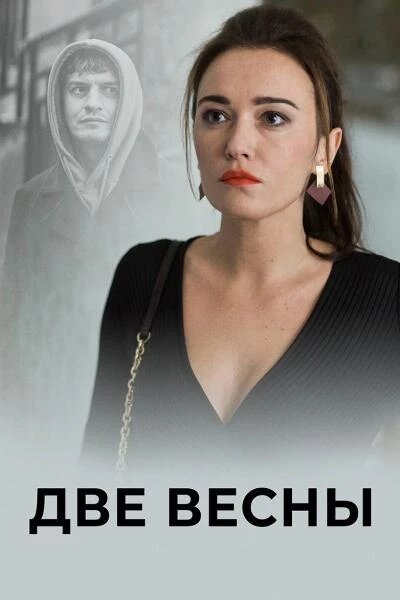 Две весны ne zaman