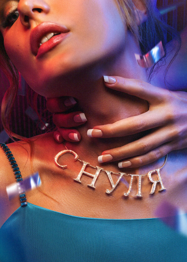 С нуля ne zaman