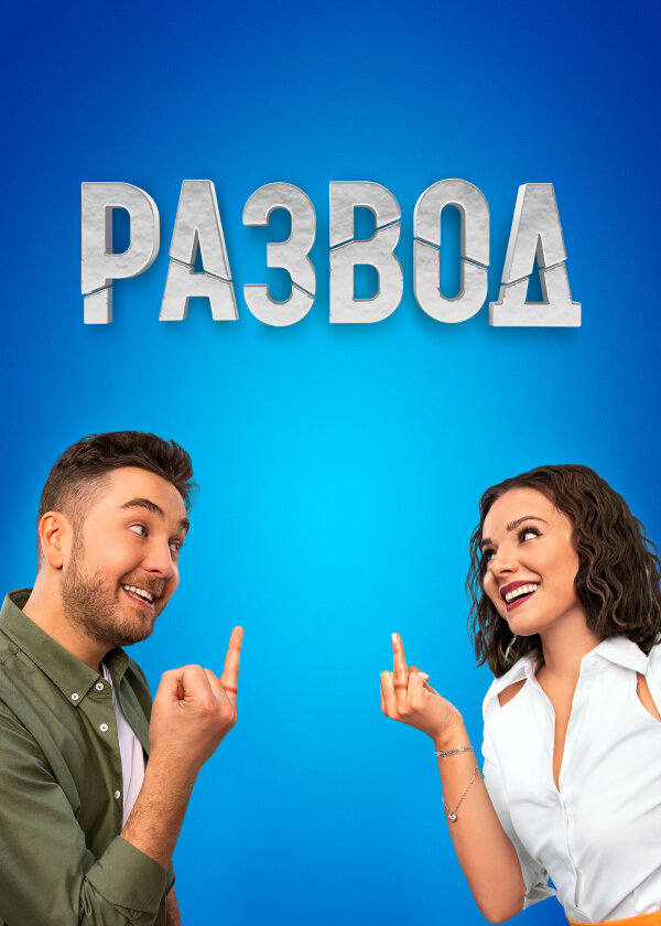 Развод ne zaman