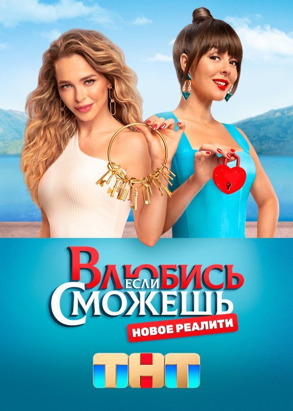 Влюбись, если сможешь ne zaman