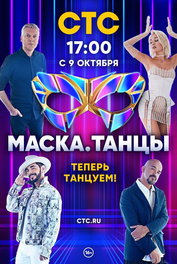 Маска. Танцы ne zaman