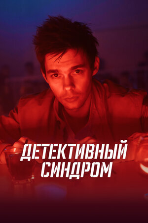 Детективный синдром ne zaman