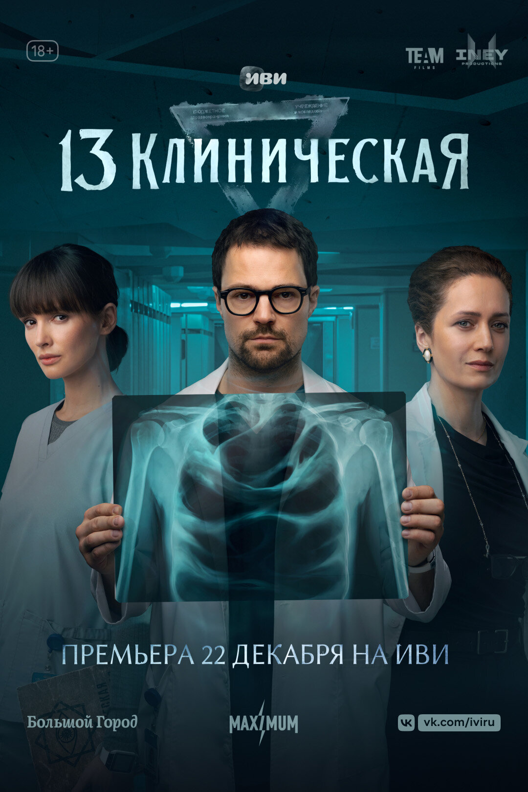 13 клиническая ne zaman