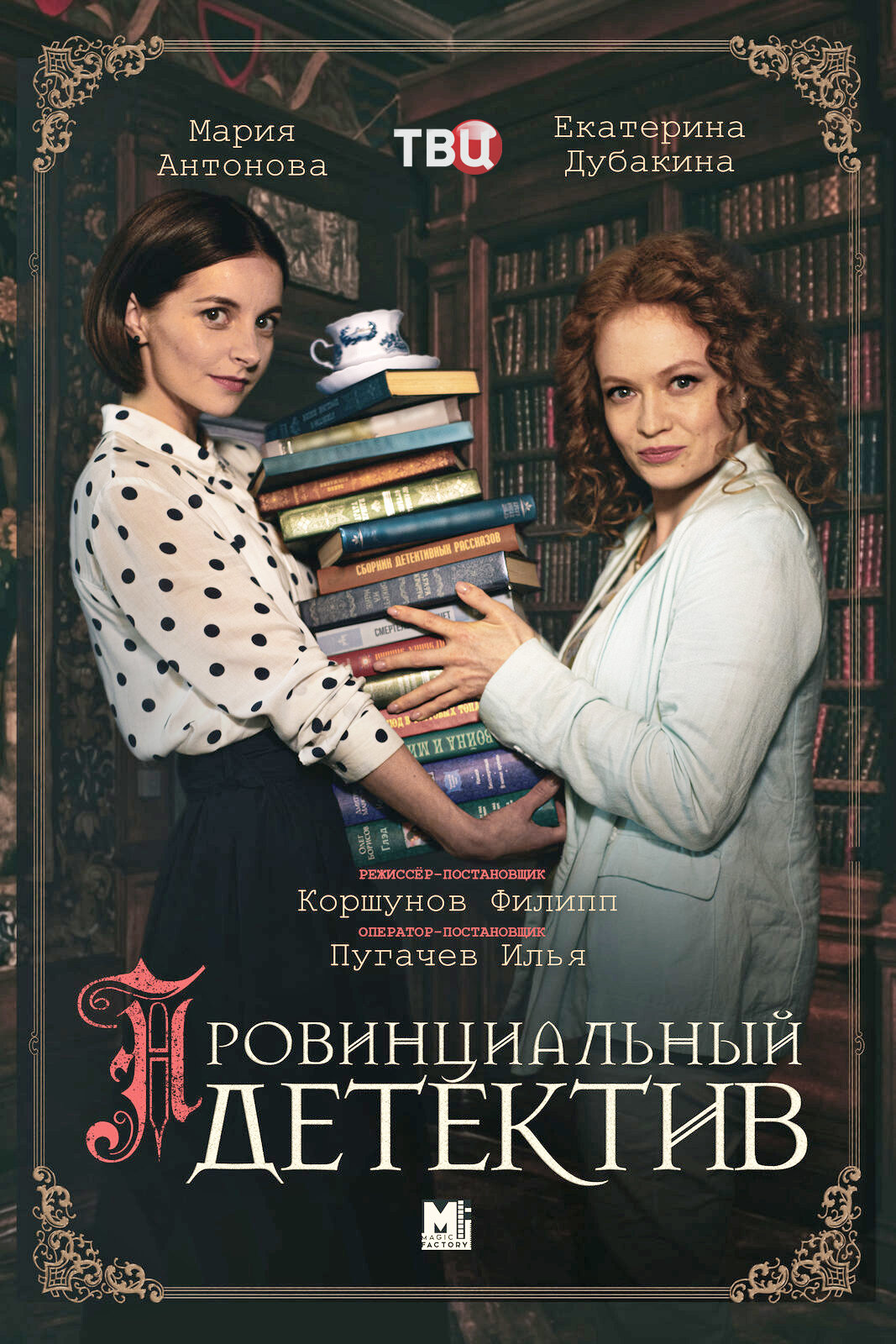 Провинциальный детектив ne zaman