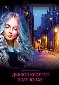 Дьявол кроется в мелочах ne zaman