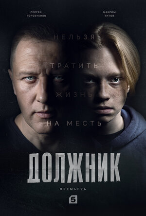 Должник ne zaman
