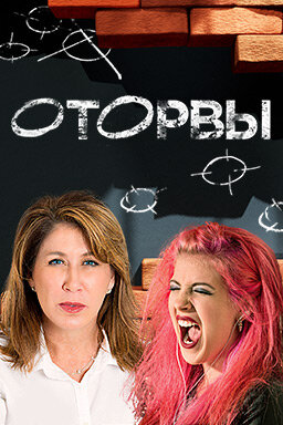 Оторвы ne zaman