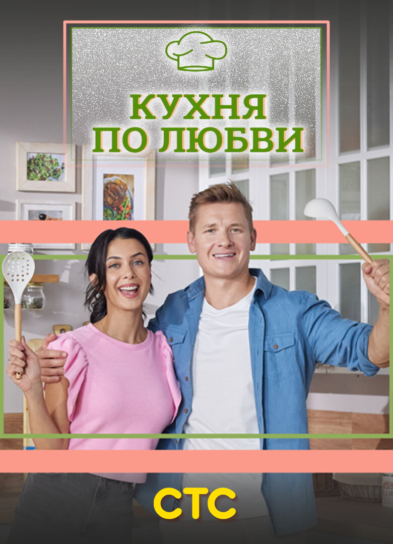 Кухня по любви ne zaman