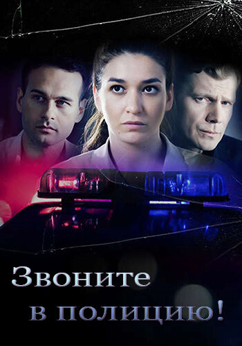 Звоните в полицию! ne zaman