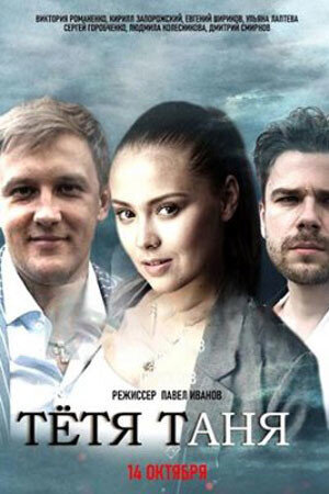Тётя Таня ne zaman
