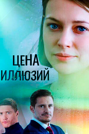 Цена иллюзий ne zaman