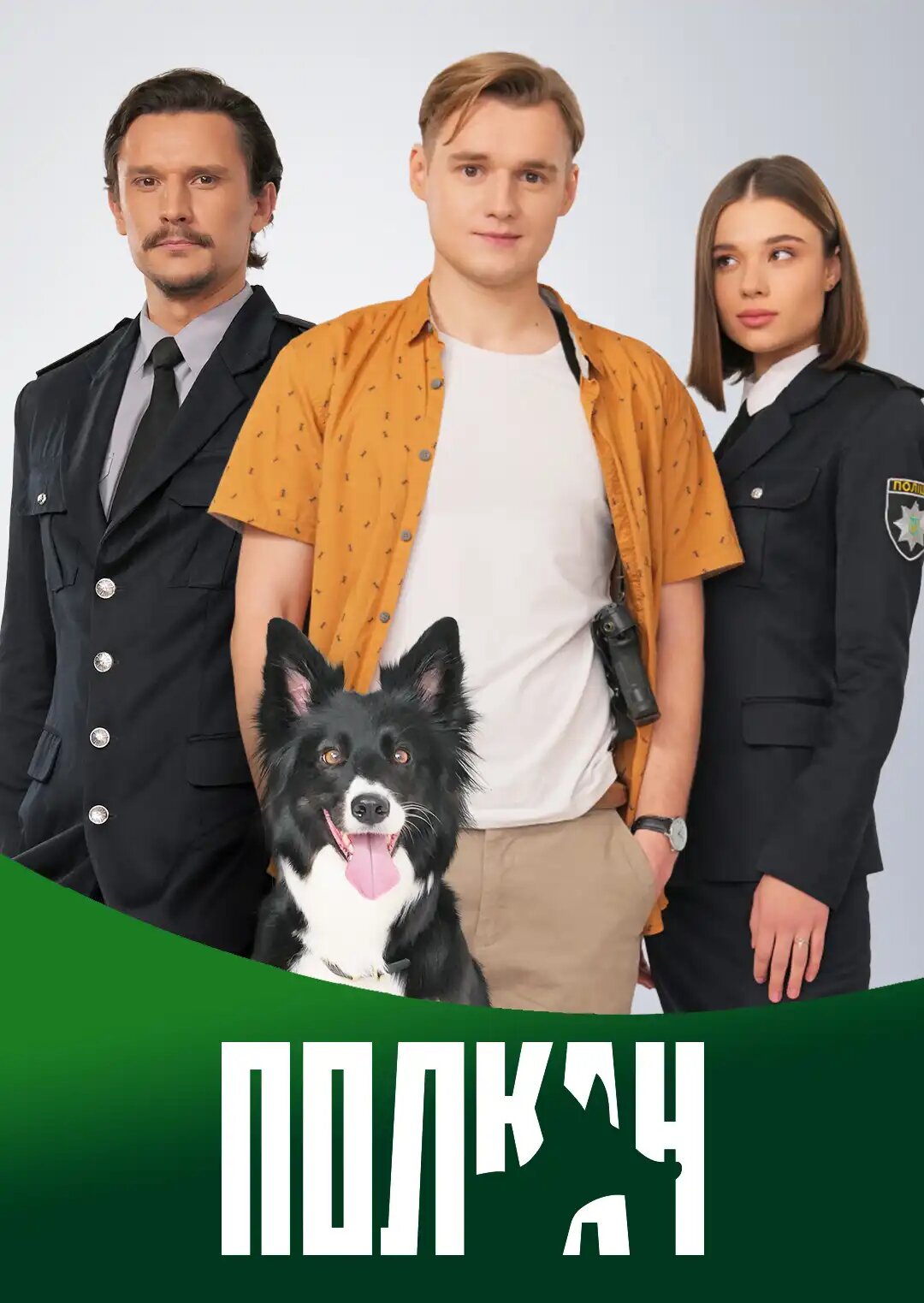 Полкан ne zaman