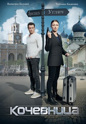 Кочевница ne zaman