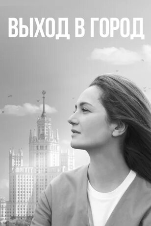 Выход в город ne zaman
