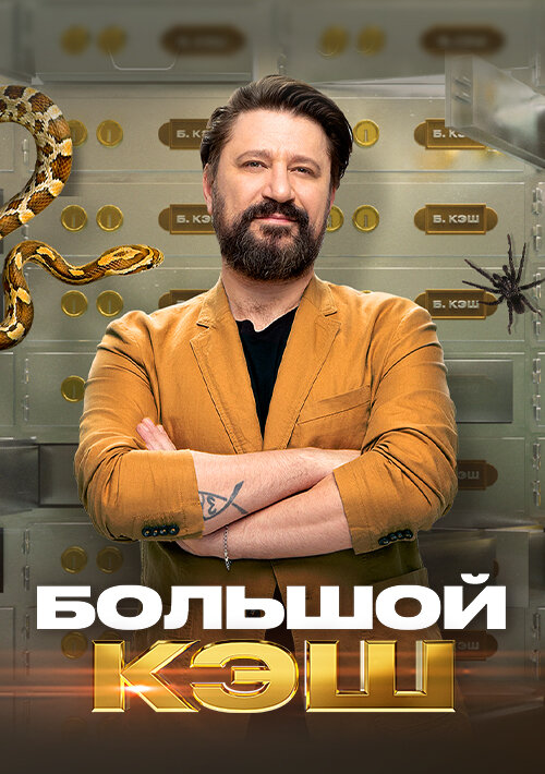 Большой кэш ne zaman