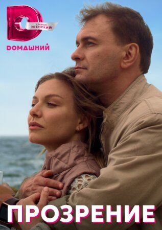 Прозрение ne zaman