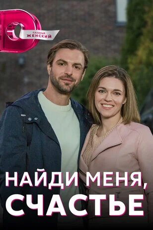 Найди меня, счастье ne zaman